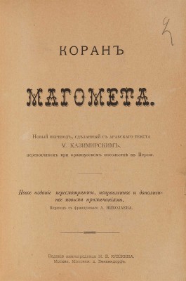Коран Магомета. Новый перевод, сделанный М. Казимирским, переводчиком при французском посольстве в Персии.. М., [1901].